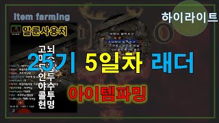 FBI멀더 디아블로2  ? 25기래더 맨땅 5일차 아이템파밍 ? 25th Ladder Bare Ground …