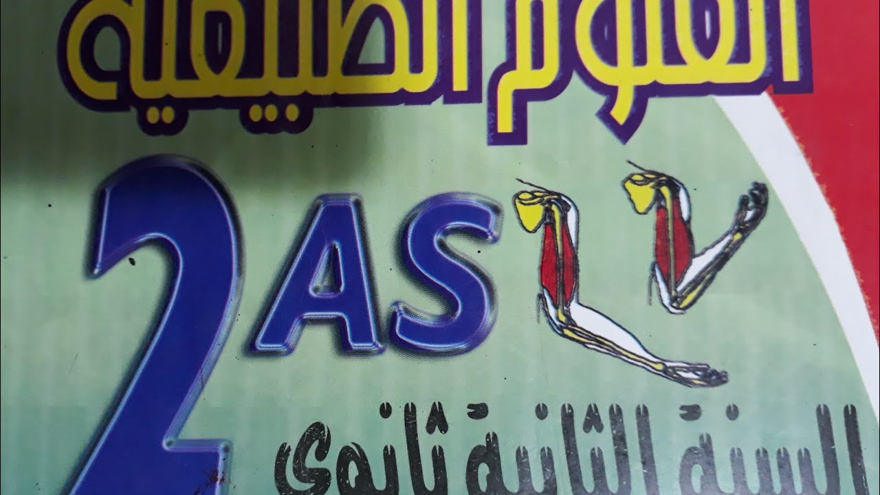 مراجعة لإختبار الفصل الثاني علوم طبيعية سنة ثانية ثانوي .