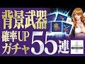 【リネージュ2 レボリューション】レア(背景)武器出過ぎw確率アップガチャ55連!《とんこつ》