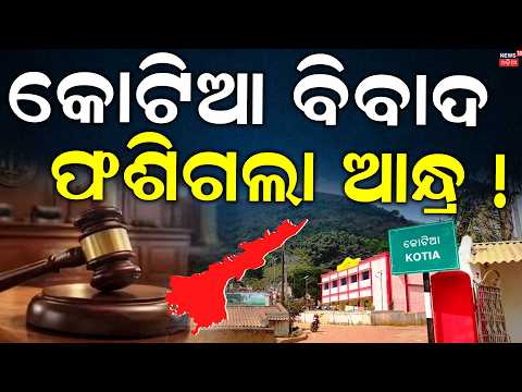 ସୁପ୍ରିମକୋର୍ଟରେ କୋଟିଆ ଲଢ଼େଇ | Kotia Controversy | BJD Opposes Andhra Pradesh Election Preparations