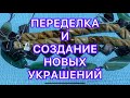 СОЗДАНИЕ НОВЫХ УКРАШЕНИЙ и НЕБОЛЬШАЯ ПЕРЕДЕЛКА. ДЕЛАЮ ЧОКЕР ДЛЯ ДОЧКИ. Larisa Tabashnikova. 3/11/21