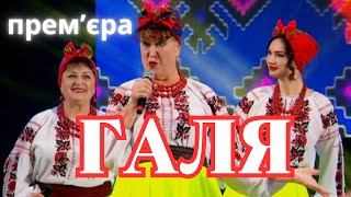 Наталя Фаліон та Лісапетний батальйон - ПРЕМ&#39;ЄРА/Галя, Галина