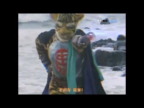 「MAD/快傑ライオン丸/OST」タイガージョーのテーマ