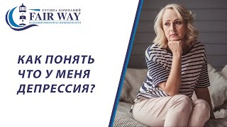 Депрессия симптомы. Как распознать депрессию?