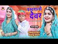 Nakhralo devar     devar bhabhi 2024 new song  rakesh vaishnav