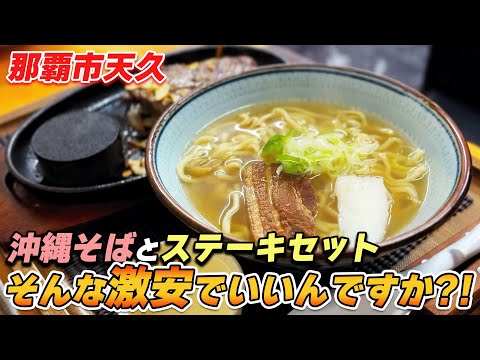 【沖縄グルメ】ここ知らない人は損してますよ「国際ステーキ天久店」