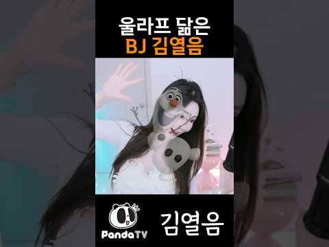 인간 올라프 진짜 똑같네?ㅋㅋㅋㅋㅋ #올라프 #인터넷방송 #팬더티비 #streamer #비제이 #인방