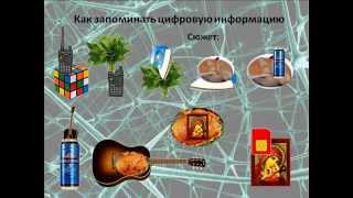 Цифровой метод запоминания (2-й урок)