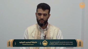 القارئ : خليفة بيترو الزنتاني