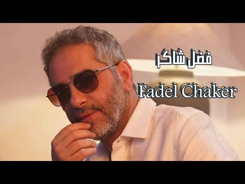 ساعة كاملة اجمل كوكتيل فضل شاكر