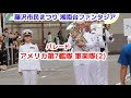アメリカ海軍 第7艦隊 軍楽隊　その2 U.S.NAVY 7FLEET BAND 湘南台ファンタジア パレード