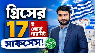 গ্রিস ওয়ার্ক পারমিট কিভাবে করবো গ্রিস ওয়ার্ক পারমিট |গ্রিস যাওয়ার সুবর্ণ সুযোগ!১৭ জনের ওয়ার্ক পারমিট