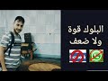 امتي اعمل بلوك للطرف الاخر ؟! البلوك قوة ولا ضعف !!