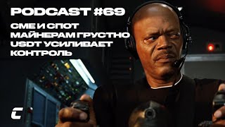 Cryptology Podcast #69 - CME и спот / Майнерам грустно / USDT все контролирует