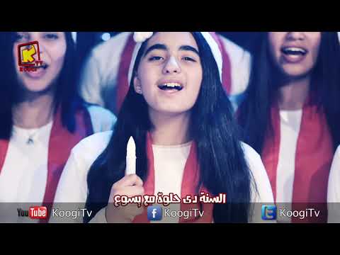 ترنيمة سنة حلوة كورال سانتا كلوز قناة كوجى