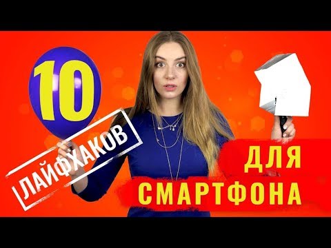 Проверяем ТОП 10 лайфхаков для смартфонов – обзор от Ники