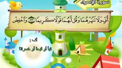 017 سورة الإسراء