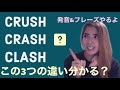 【英語中級者向け】crush crash clash 発音も意味も似てる3つ子ちゃんの紹介