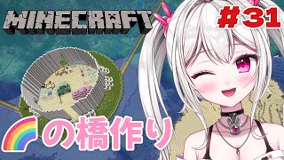 【 #Minecraft 】　続・🌈の橋をつくる　【＃新人VTuber /　白玉うな 】