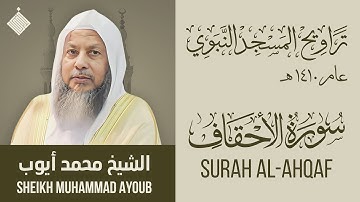 تراويح المسجد النبوي عام ١٤١٠ هـ || سورة الأحقاف || الشيخ محمد أيوب