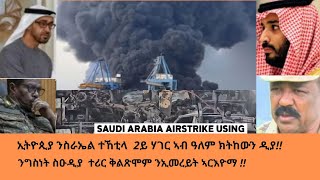 Download Lagu ሱዕዲያ ንኢመረይት ቀጺዓታ!! ሓይሊ ኣየር ኢትዮጲይ ክግዕዝ!! ጸጥታ ኢትዮጲያ ተጠሊፉ!! MP3