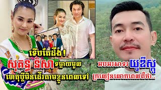 ចឹងតើ ទើបស្វាមី សុគន្ធ និសា មិនដើរតាម ពេលចេញច្រៀងតាមឆាកតន្ត្រី,យូ ឌីស្កូ ថា ស្ថានភាពជំងឺពេលនេះគឺ