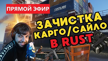 БЗДЕН СОЛО ЗАХВАТ КЛАНОВОГО КАРГО/САЙЛО В РАСТ/RUST