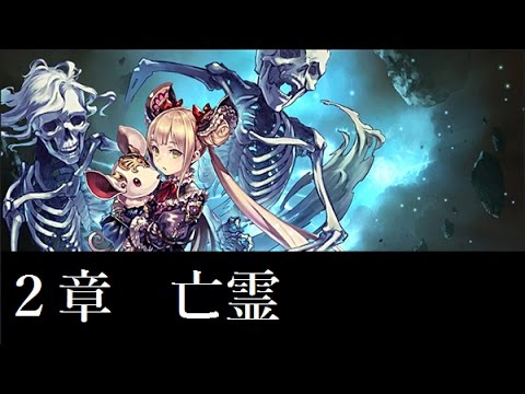 Shadowverse メインストーリー ネクロマンサー ルナ ７章 真実 シャドウバース Youtube