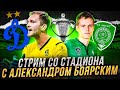 ДИНАМО - АХМАТ  LIVE / СТРИМ С АЛЕКСАНДРОМ БОЯРСКИМ