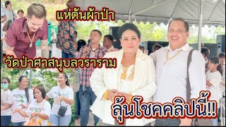 แห่ต้นผ้าป่า .. ลุ้นยอด วัดป่าศาสนุบลวราราม 09/05/67