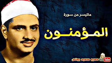محمد صديق المنشاوي | المـؤمنــون | تلاوة نادرة من اسيـــوط عام 1963م !! جودة عالية HD