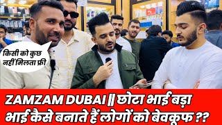 ZAMZAM DUBAI || छोटा भाई बड़ा भाई कैसे बनाते हैं लोगों को बेवकूफ ??@zamzamelectronicstradingllc