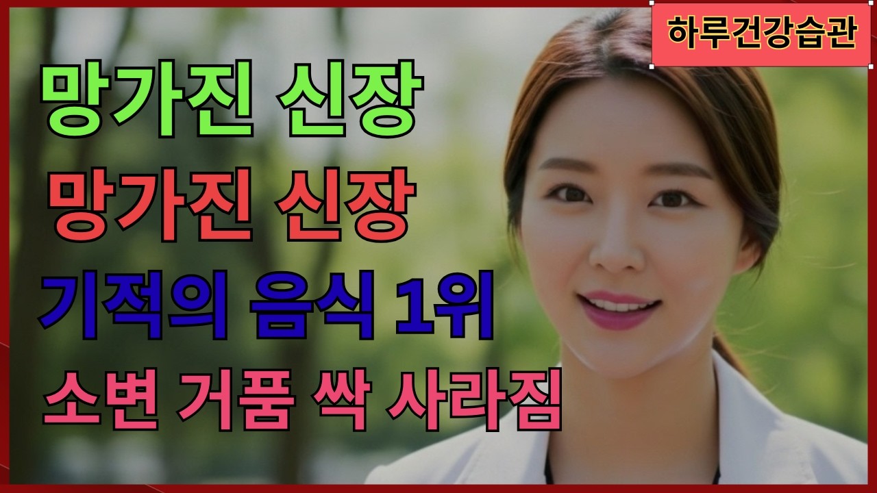 h“신장 건강을 되살리는 최고의 음식 TOP3! 소변 거품이 줄고 콩팥 기능이 회복됩니다 | 시니어 지혜”