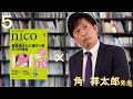 nico × 角祥太郎先生⑤