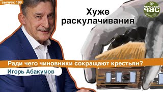 Хуже раскулачивания. Сельский час # 199 (Игорь Абакумов)