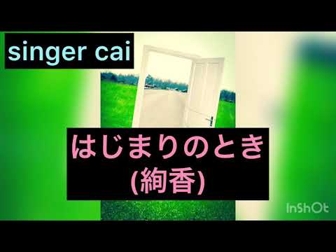 [カバー](25)はじまりのとき/絢香(singer cai)