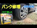 車のパンク修理　修理キットで直す　シエンタのタイヤがパンク【概要覧参照】