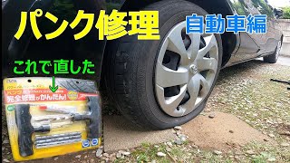 車のパンク修理　修理キットで直す　シエンタのタイヤがパンク【概要覧参照】