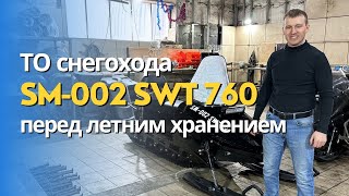 Снегоход СМ-002  Техническое обслуживание