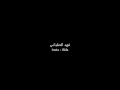 شيلة الحقبان الدواسر اداء شبل الدواسر عبد الرجباني شيلة الحقبان الدواسر اداء شبل الدواسر عبد الرجباني