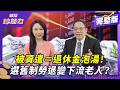 退休年齡與勞工政策