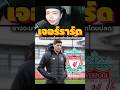 🔴เจอร์ราร์ดเต็งคุมชั่วคราว🔴 #football #ลิเวอร์พูล #ฟุตบอล #premierleague #liverpool #gerrard
