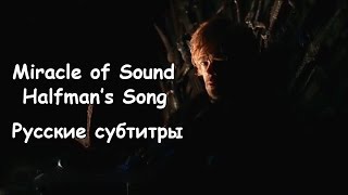 Miracle of Sound - Halfman's Song (Русские субтитры)