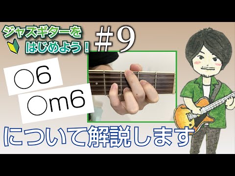 シックスコードの押さえ方と使い方【ジャズギター入門#9】