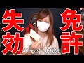 免許更新 忘れてガチで失効しました。【 大阪に住んでる人は注意！】