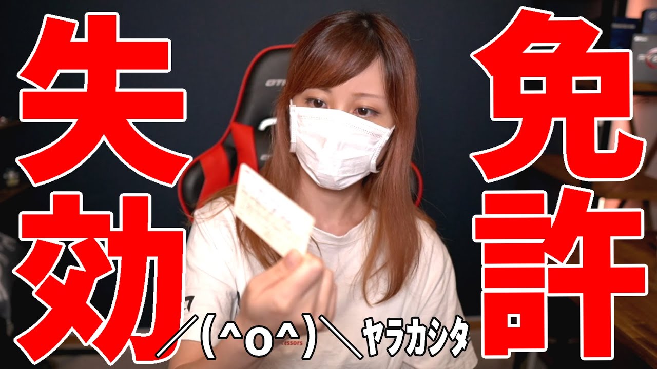 免許更新 忘れてガチで失効しました 大阪に住んでる人は注意 Youtube 免許更新 忘れてガチで失効しました 大阪に住んでる人は注意 Youtube