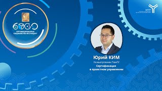 Сертификация в проектном управлении. Выступление Юрия Кима на конференции ТюмГУ