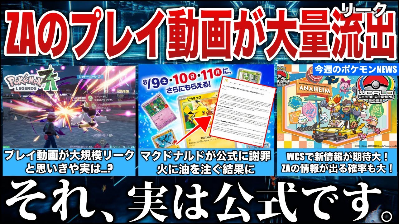 流出？】ZAの大規模リークが報告！と思いきや公式のプレイ動画公開