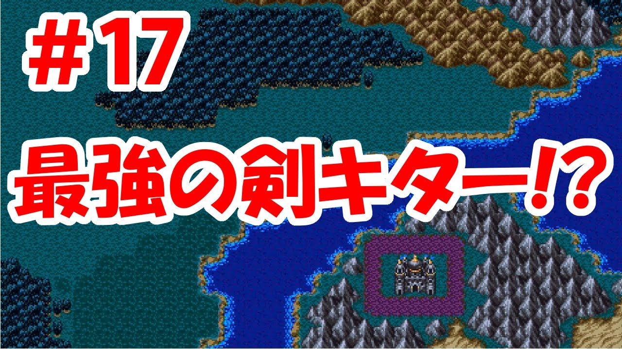 【ドラクエ3実況】＃17 これが最強の剣！？この展開ドラクエ11で...！？