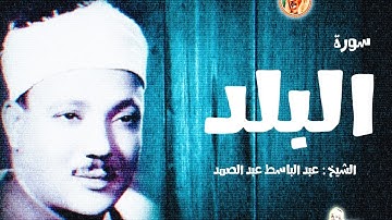 التلاوة التى هزت أركان سـوريا « سورة البلـد » بأداء وأسلوب خاشـع جداً الشيخ عبد الباسط عبد الصمد ❤